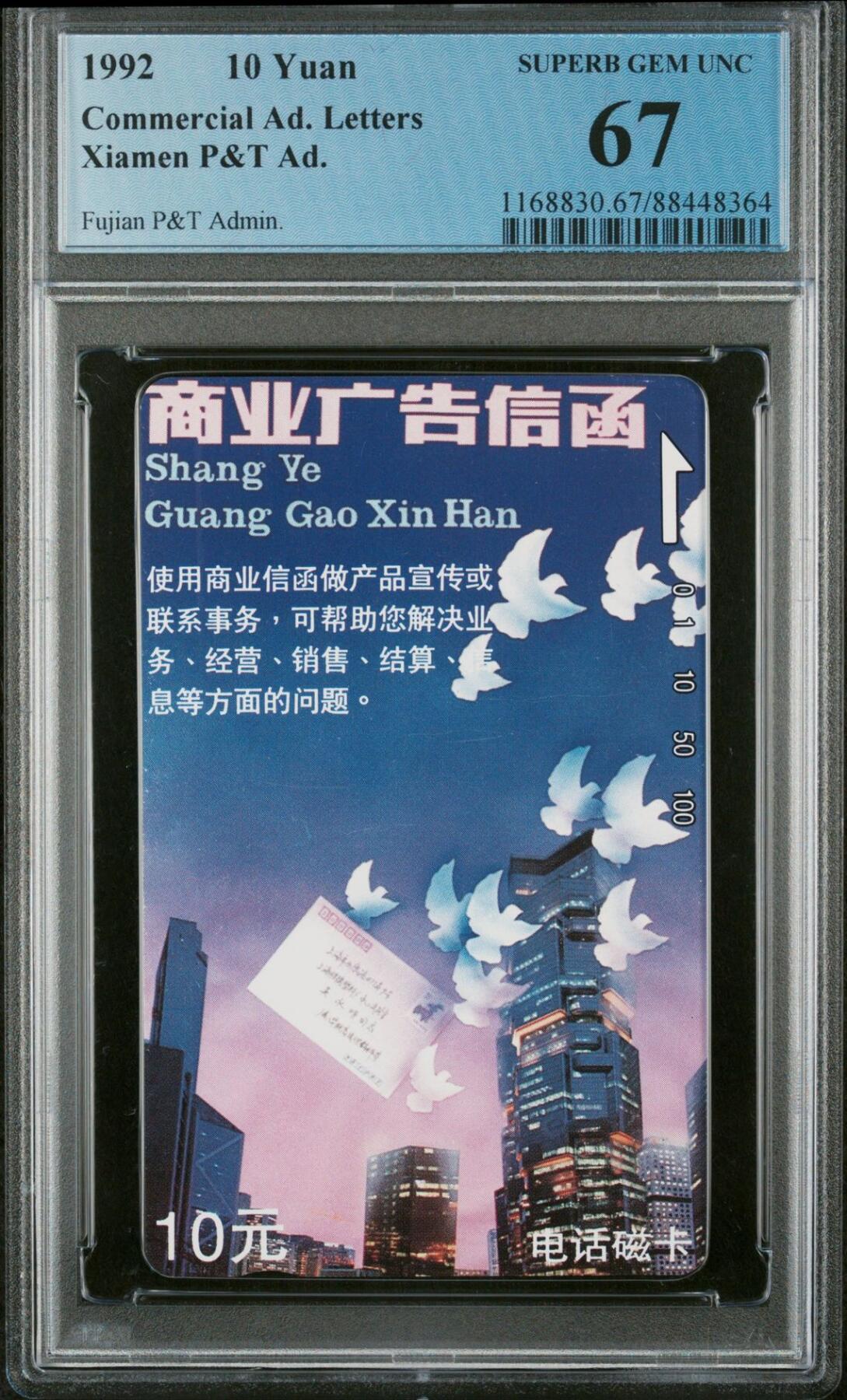 《鸿通俱乐部》拍卖第68期 12月17日21：00延时节拍 福建田村新卡《福建邮政广告卡1枚》  PCGS  67分