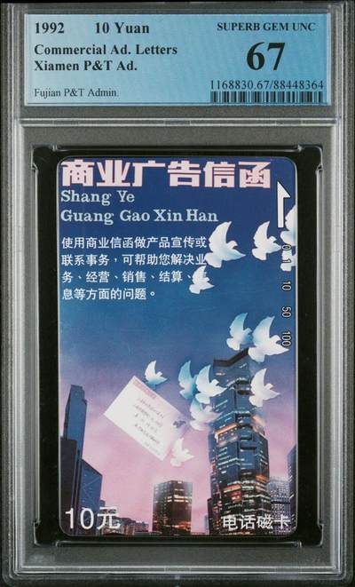 《鸿通俱乐部》拍卖第68期 12月17日21：00延时节拍 - 福建田村新卡《福建邮政广告卡1枚》  PCGS  67分