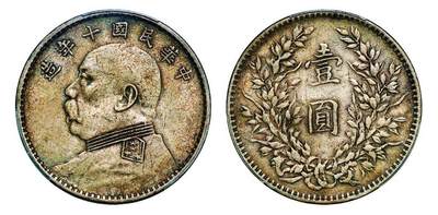 中贸圣佳2025年秋季拍卖会 众妙 - 民国十年（1921年） 袁世凯像壹圆银币（LM-79）