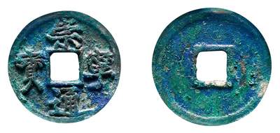 中贸圣佳2025年秋季拍卖会 争辉 中国历代古钱 - 北宋 “崇宁通宝”狭宝小平 24.2*1.6mm