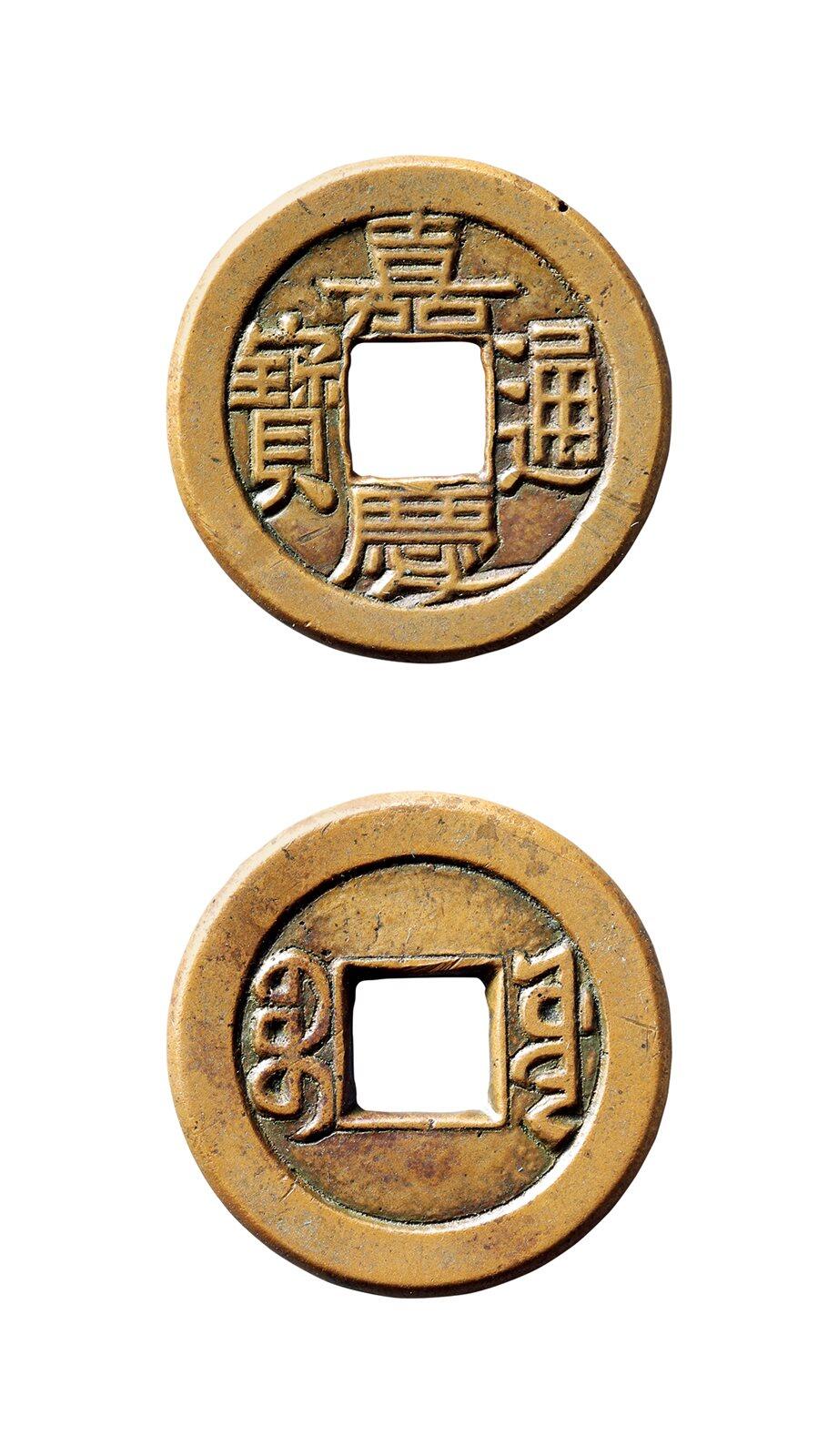 中贸圣佳2025年秋季拍卖会 争辉 中国历代古钱 清 “嘉庆通宝”背“宝源”母钱 23.1*1.5mm