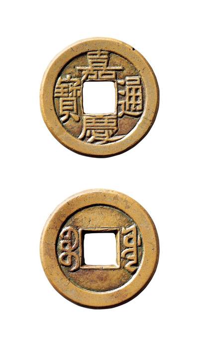 中贸圣佳2025年秋季拍卖会 争辉 中国历代古钱 - 清 “嘉庆通宝”背“宝源”母钱 23.1*1.5mm