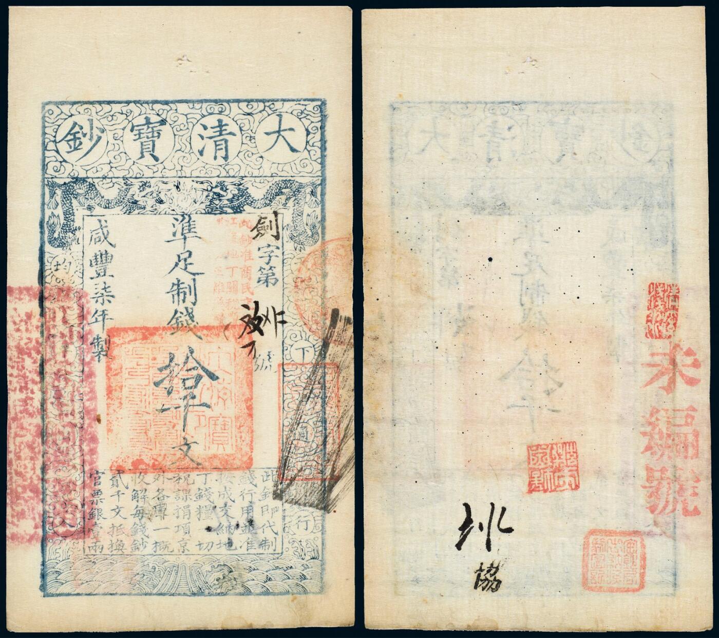 中贸圣佳2025年秋季拍卖会 众妙 咸丰柒年（1857年） 大清宝钞拾千文