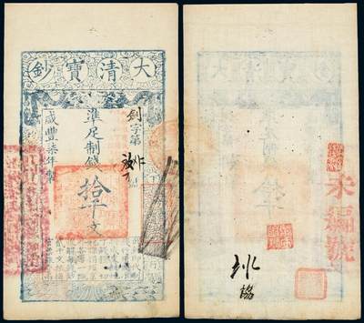 中贸圣佳2025年秋季拍卖会 众妙 - 咸丰柒年（1857年） 大清宝钞拾千文