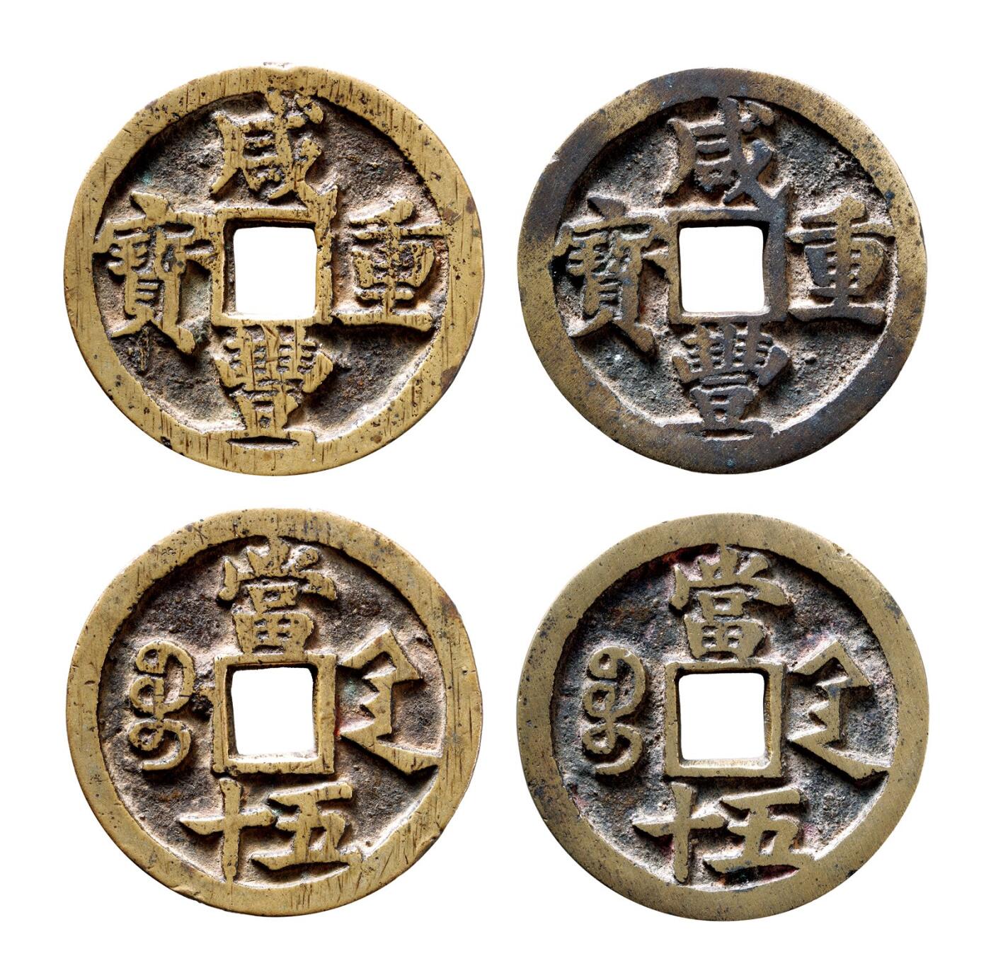 中贸圣佳2025年秋季拍卖会 争辉 中国历代古钱 清 “咸丰重宝”背“宝陕当五十”样钱、行用钱各1枚 46*4.1mm；46.5*4.01mm