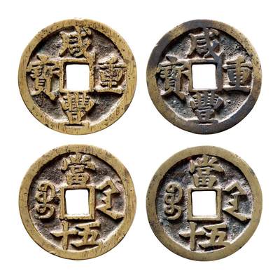 中贸圣佳2025年秋季拍卖会 争辉 中国历代古钱 - 清 “咸丰重宝”背“宝陕当五十”样钱、行用钱各1枚 46*4.1mm；46.5*4.01mm