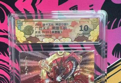 寸草不生拍卖第十六期（持续收拍 好货等你来） - 【首编亲签】2025 焱卡文化 神话中国3 广目天王 黑暗王朝折光 01/20(亲签版)