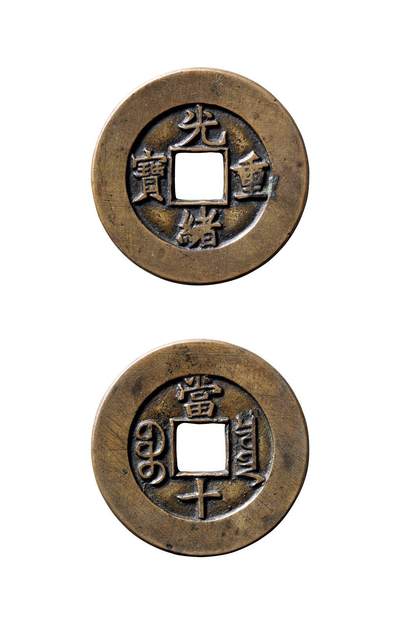 中贸圣佳2025年秋季拍卖会 争辉 中国历代古钱 - 清 “光绪重宝”背“宝泉当十”母钱 32.2*1.6mm