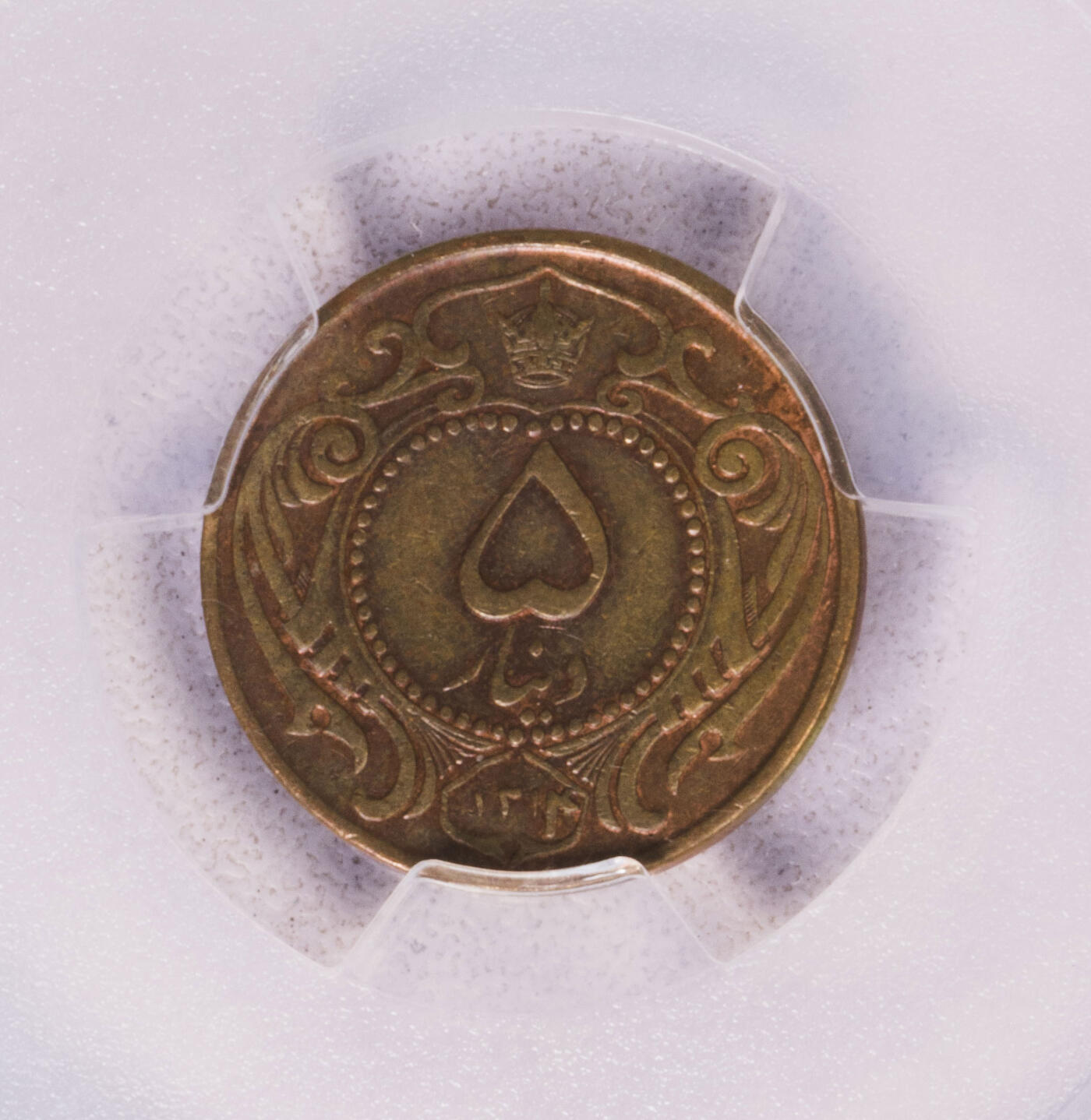 PCGS-AU50 1935伊朗5第纳尔铜币 冠军分总筋