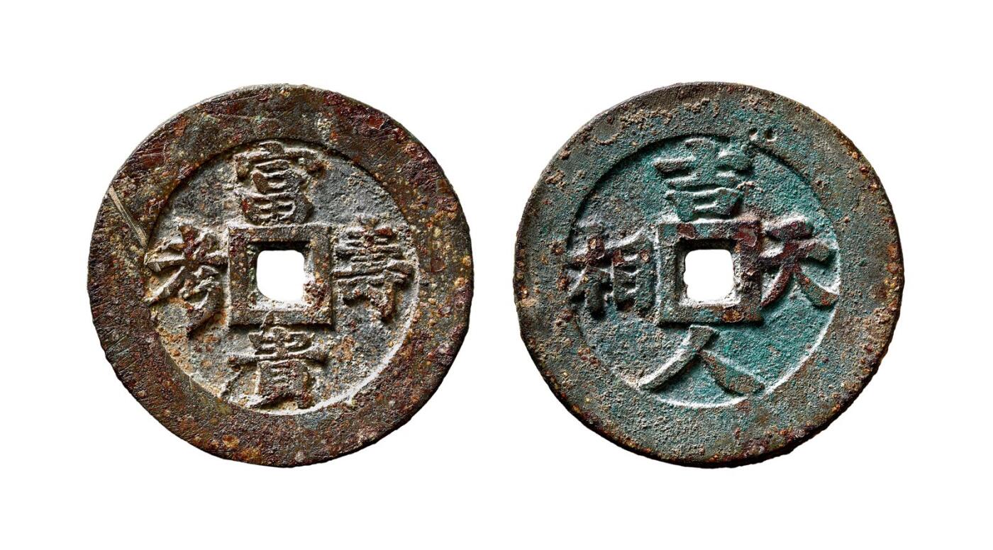 中贸圣佳2025年秋季拍卖会 争辉 中国历代古钱 清 “富贵寿考”背“吉人天相”浙炉花钱 60*3.2mm