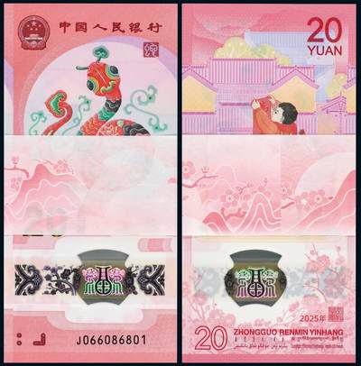 中贸圣佳2025年秋季拍卖会 众妙 - 2025年 贺岁蛇钞贰拾圆整刀百联