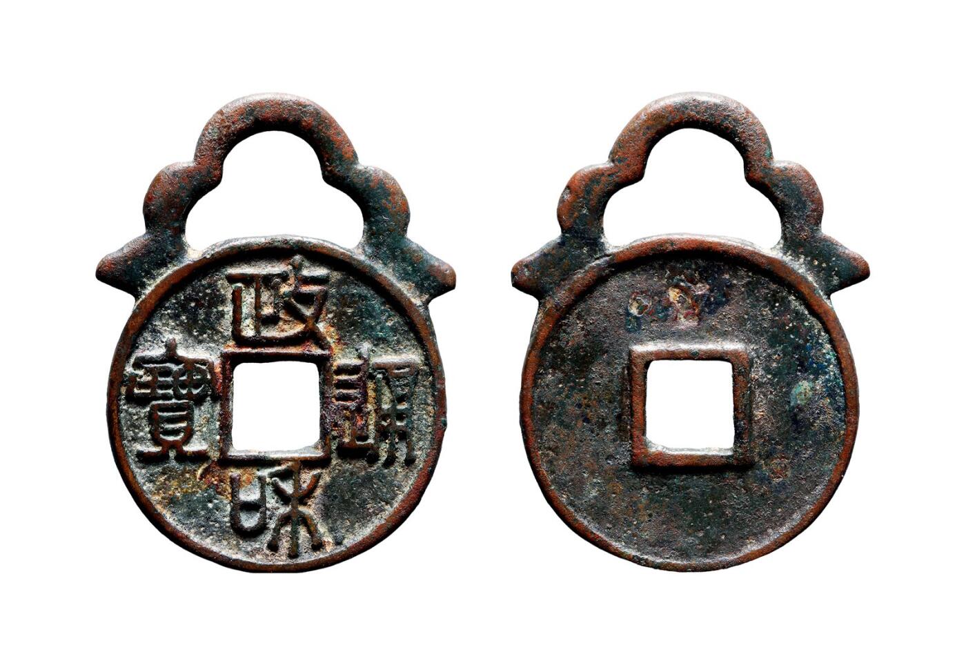 中贸圣佳2025年秋季拍卖会 争辉 中国历代古钱 元明 “政和通宝”折三铁母版带挂花钱 43.6*2.4mm