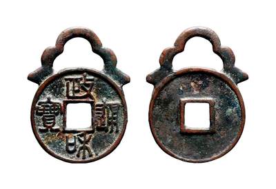 中贸圣佳2025年秋季拍卖会 争辉 中国历代古钱 - 元明 “政和通宝”折三铁母版带挂花钱 43.6*2.4mm