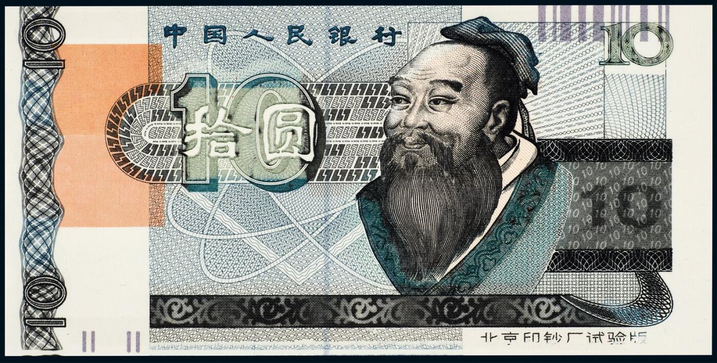 中贸圣佳2025年秋季拍卖会 众妙 北京印钞厂孔子拾圆试验钞