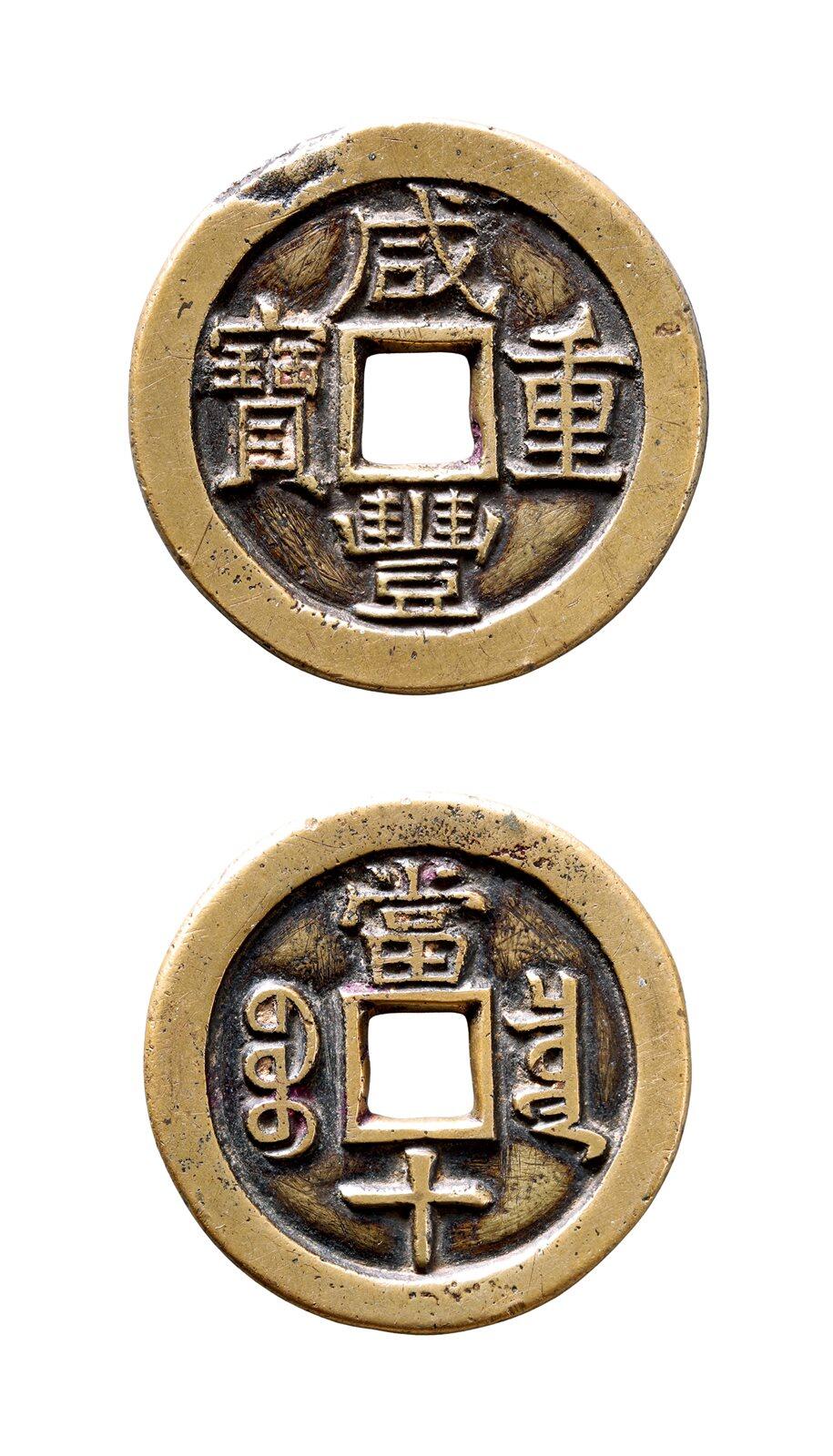 中贸圣佳2025年秋季拍卖会 争辉 中国历代古钱 清 “咸丰重宝”背“宝泉当十”铁母（少见版） 39*3.1mm