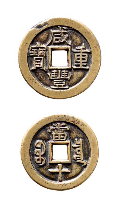 中贸圣佳2025年秋季拍卖会 争辉 中国历代古钱 - 清 “咸丰重宝”背“宝泉当十”铁母（少见版） 39*3.1mm