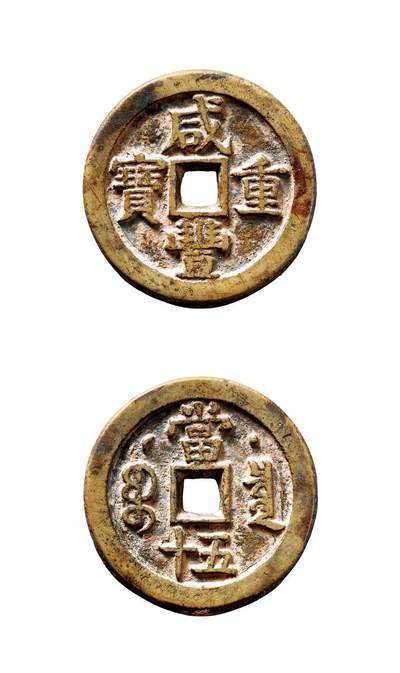 中贸圣佳2025年秋季拍卖会 争辉 中国历代古钱 - 清 “咸丰重宝”克勤郡王当五十 42*4mm