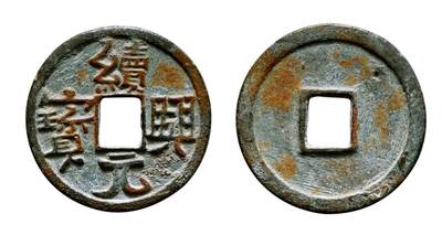 中贸圣佳2025年秋季拍卖会 争辉 中国历代古钱 - 西辽 “续兴元宝”大字版 23.76*1.55mm