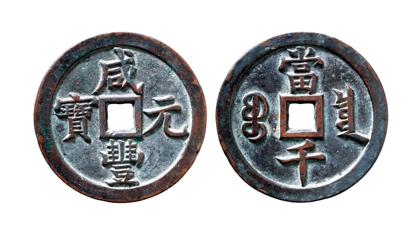 中贸圣佳2025年秋季拍卖会 争辉 中国历代古钱 清 “咸丰元宝”背“宝泉当千” 63.2*4.1mm