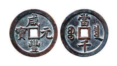 中贸圣佳2025年秋季拍卖会 争辉 中国历代古钱 - 清 “咸丰元宝”背“宝泉当千” 63.2*4.1mm