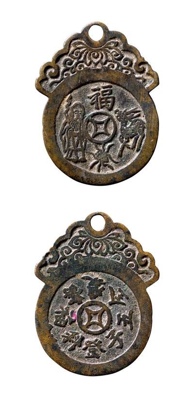 中贸圣佳2025年秋季拍卖会 争辉 中国历代古钱 - 清 “福禄寿喜”背“五子登科·福寿双全”赣炉挂花钱 55.1mm,*1.8mm