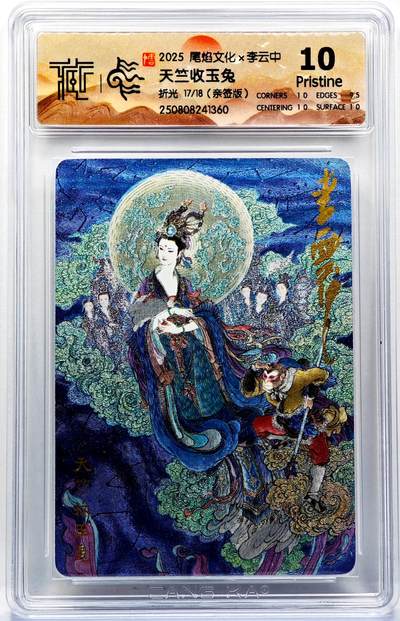 白泽拍卖卡牌手绘专场第30期（白金之夜 跨年大拍） - 2025 尾焰文化 天竺收玉兔 17/18 李云中亲签 粗闪 CCG评级 10P 特标
