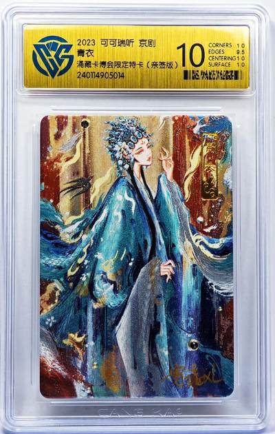 白泽拍卖卡牌手绘专场第30期（白金之夜 跨年大拍） - 2023 可可瑞听 京剧 青衣 涌藏卡博会限定特卡  雪璃亲签 粗闪 CCG评级 10分