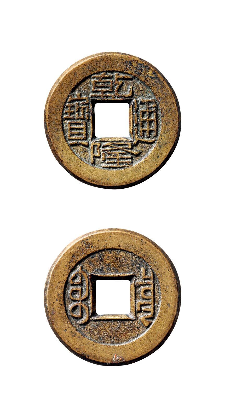 中贸圣佳2025年秋季拍卖会 争辉 中国历代古钱 清 “乾隆通宝”背“宝泉”母钱 22.6*1.6mm