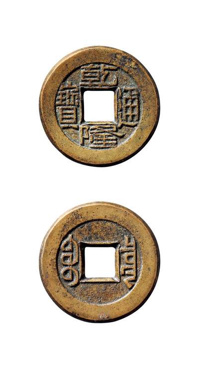 中贸圣佳2025年秋季拍卖会 争辉 中国历代古钱 - 清 “乾隆通宝”背“宝泉”母钱 22.6*1.6mm