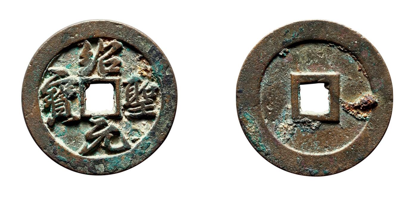 中贸圣佳2025年秋季拍卖会 争辉 中国历代古钱 北宋 “绍圣元宝”阔元行书折三铁母 34.2*2.6mm