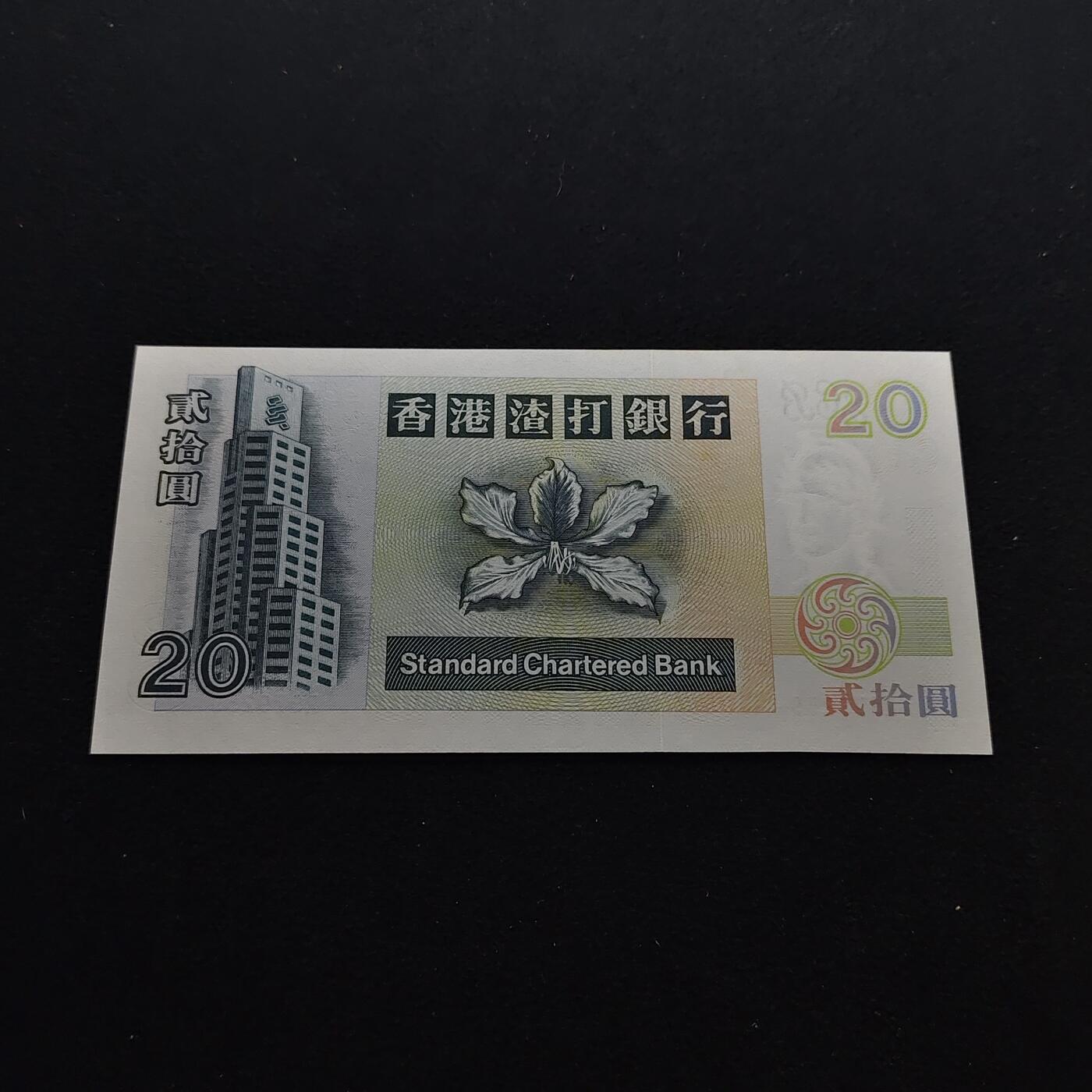 【全场包邮】纯粹捡漏拍486场（免费代拍第23场） 【纸钞】香港渣打银行20元纸钞