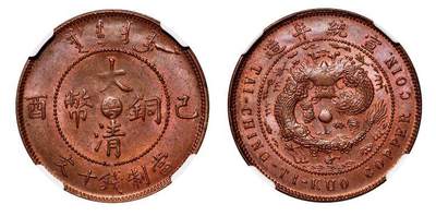 中贸圣佳2025年秋季拍卖会 众妙 - 宣统年造（1909年） 己酉大清铜币中心粤十文铜币