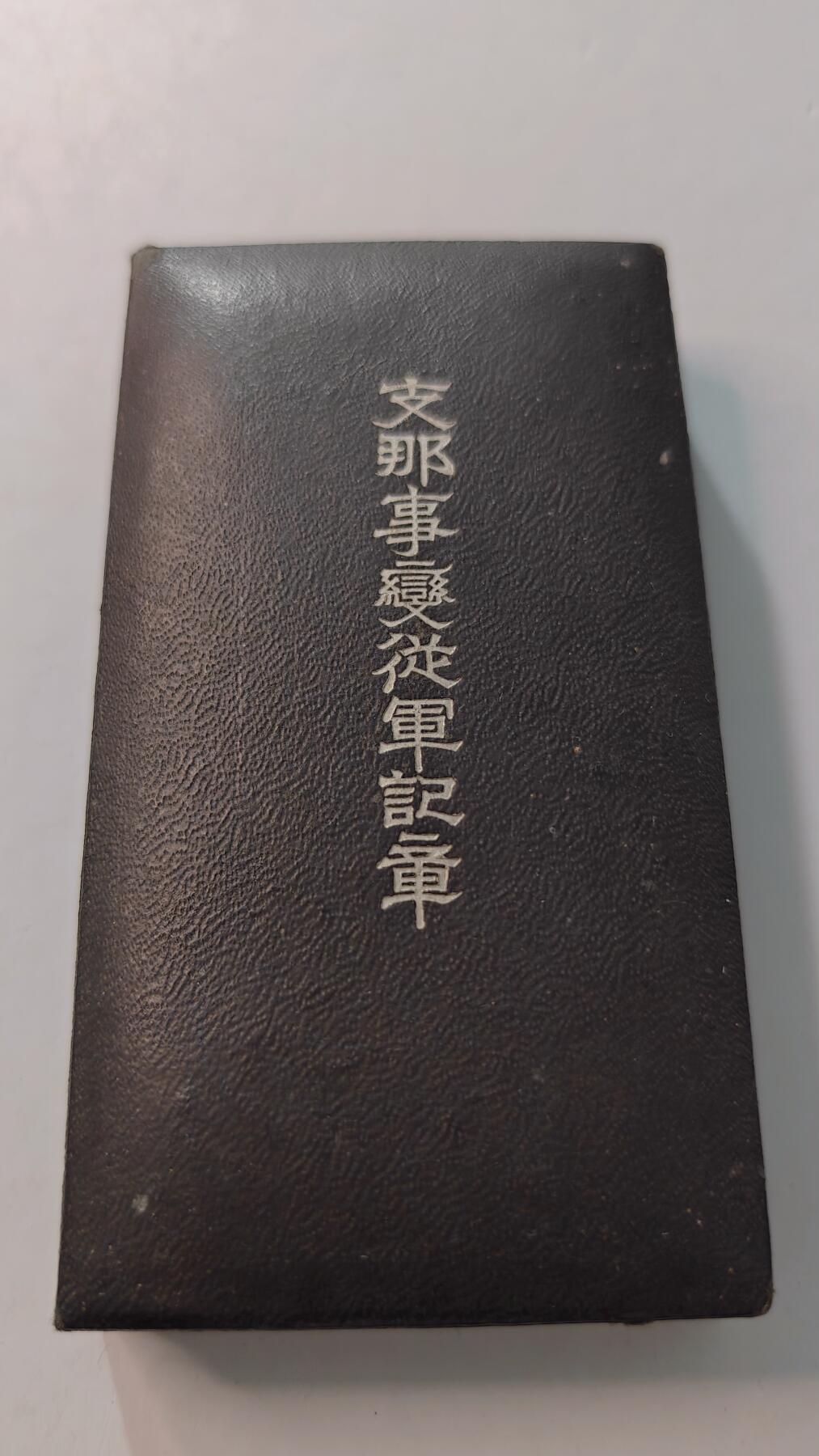 东亚勋章徽章主题拍卖4 77事变从军记章(美品带纸)