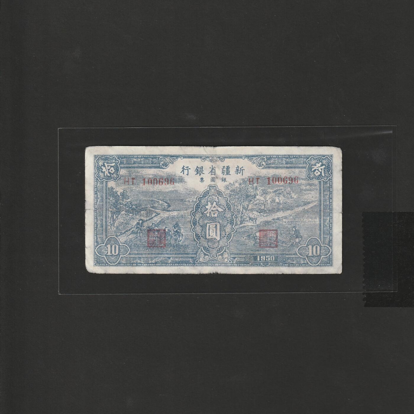 【12.20】世界纸币专场*第7期 新疆省银行拾圆