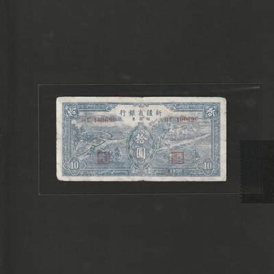 【12.20】世界纸币专场*第7期 - 新疆省银行拾圆