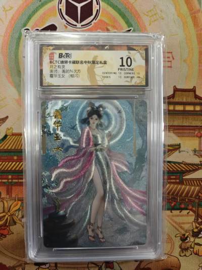 寸草不生拍卖第十六期（持续收拍 好货等你来） - BCTC琅琊卡藏联名中秋限定礼盒月之有灵面师:画的N次方霜华玉女(粗闪) 爆金