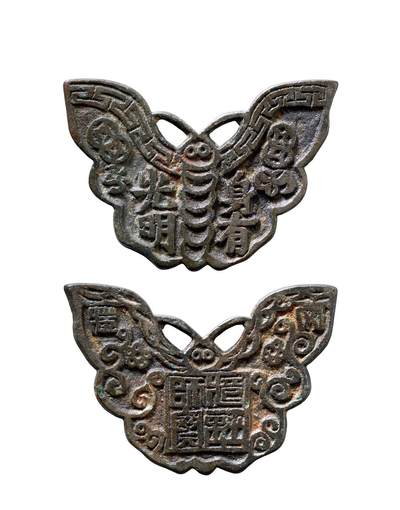 中贸圣佳2025年秋季拍卖会 争辉 中国历代古钱 - 清 “身有光明”背“道经师宝”赣炉蝴蝶型挂花钱 73.1*3.2mm