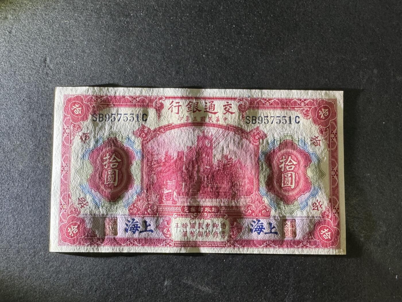 【12.20】世界纸币专场*第7期 交通银行拾圆