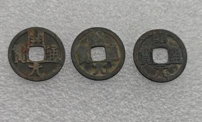瓶子🏺第221期拍卖会 -  公元621-975年  开元通宝3枚  盛世开元