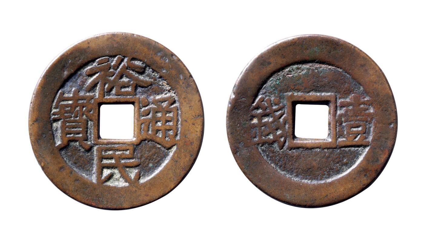 中贸圣佳2025年秋季拍卖会 争辉 中国历代古钱 清·三藩 “裕民通宝”背“壹钱” 37.5*2mm