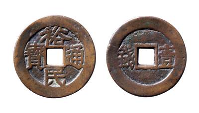 中贸圣佳2025年秋季拍卖会 争辉 中国历代古钱 - 清·三藩 “裕民通宝”背“壹钱” 37.5*2mm