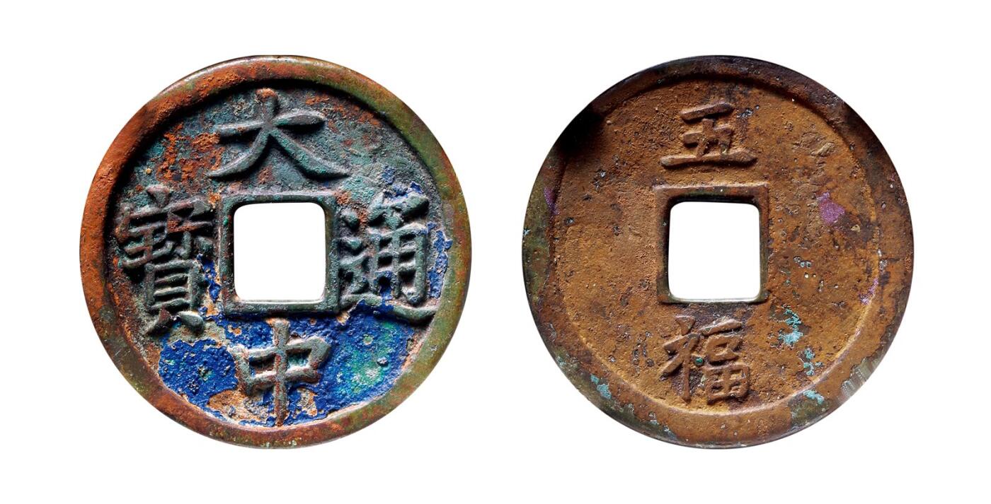 中贸圣佳2025年秋季拍卖会 争辉 中国历代古钱 明 “大中通宝”背“五福” 41.8*1.8mm
