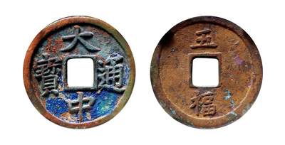 中贸圣佳2025年秋季拍卖会 争辉 中国历代古钱 - 明 “大中通宝”背“五福” 41.8*1.8mm