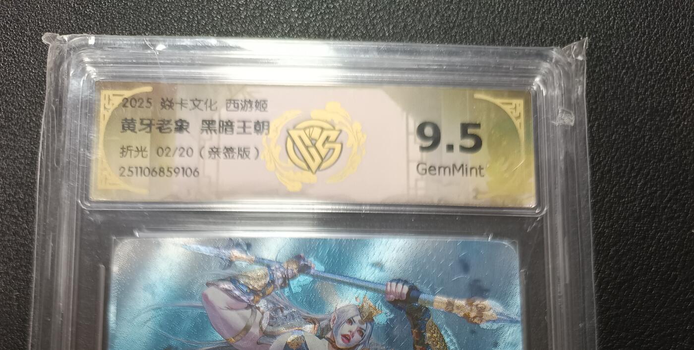 天玑星卡拍第151期《12.18周四截拍》持续收拍收评中 满赠卡需备注 【亲签版】焱卡文化 西游姬 黄牙老象 黑暗王朝 折光 02/20（亲签版）CCG9.5