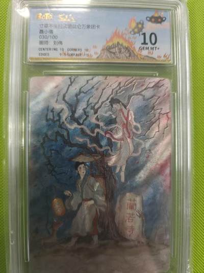 寸草不生拍卖第十六期（持续收拍 好货等你来） - 寸草不生扫货团昆仑万象团卡聂小倩030/100画师:刘伟 10分