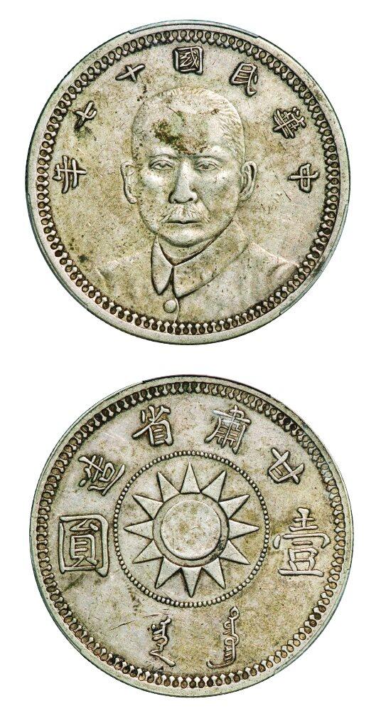 中贸圣佳2025年秋季拍卖会 众妙 民国十七年（1928年） 甘肃省造孙中山像壹圆银币一枚（LM-618）
