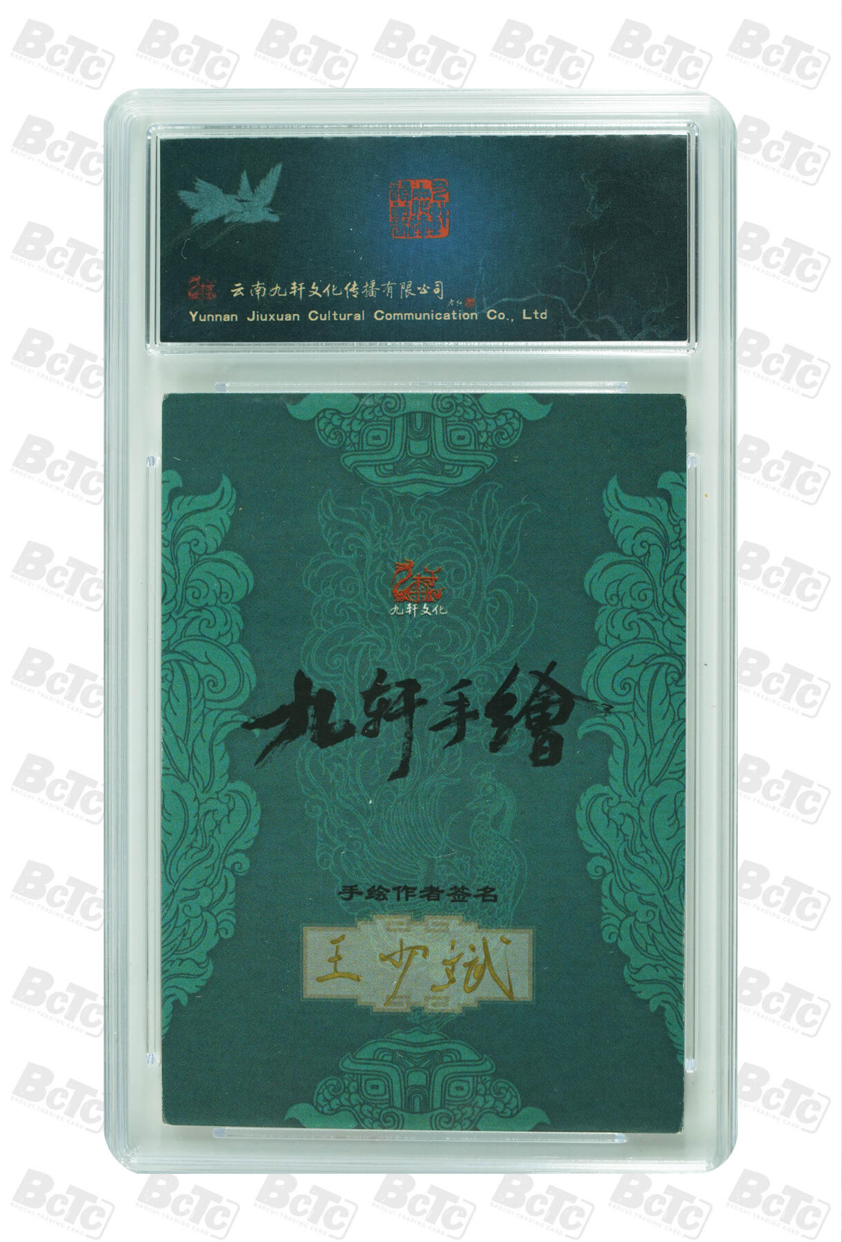 白泽拍卖卡牌手绘专场第30期（白金之夜 跨年大拍） 2023 九轩文化 手绘卡 一丈青扈三娘  王少斌亲签 保粹评级 10AUTO 特标