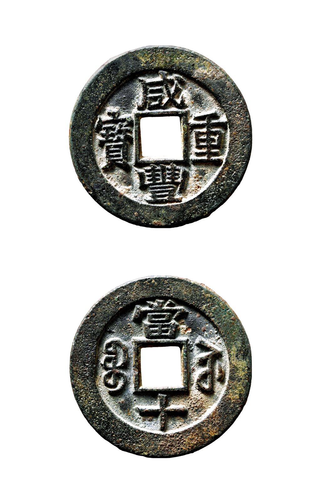 中贸圣佳2025年秋季拍卖会 争辉 中国历代古钱 清 “咸丰重宝”背“宝苏当十”母钱 34.7*2.8mm