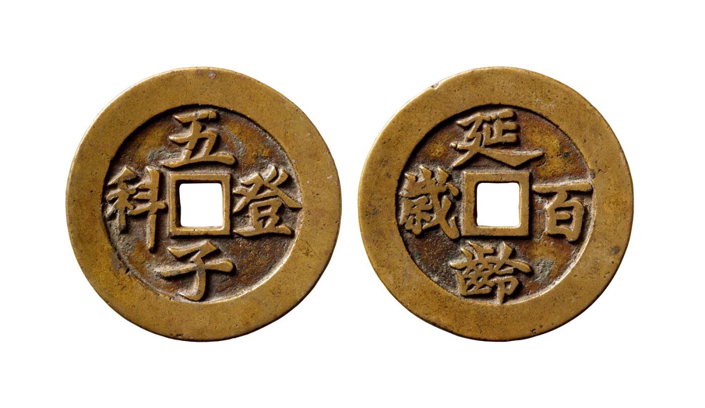 中贸圣佳2025年秋季拍卖会 争辉 中国历代古钱 清 “五子登科”背“延龄百岁”苏炉方孔花钱 52.7*2.1mm