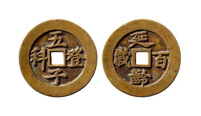中贸圣佳2025年秋季拍卖会 争辉 中国历代古钱 - 清 “五子登科”背“延龄百岁”苏炉方孔花钱 52.7*2.1mm
